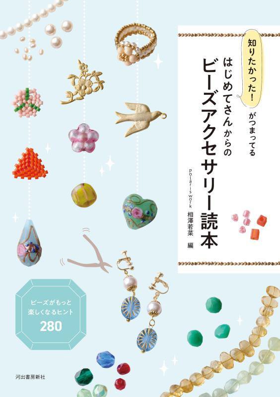 知りたかった！がつまってるはじめてさんからのビーズアクセサリー読本　