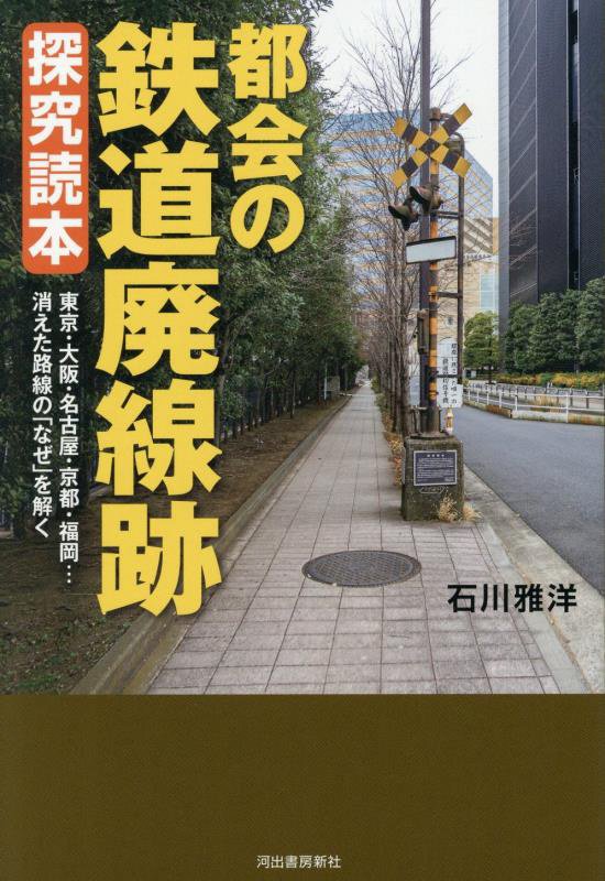 都会の鉄道廃線跡探究読本　東京・大阪・名古屋・京都・福岡…消えた路線の「なぜ」を解く　