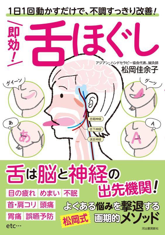 即効！舌ほぐし　１日１回動かすだけで、不調すっきり改善！　
