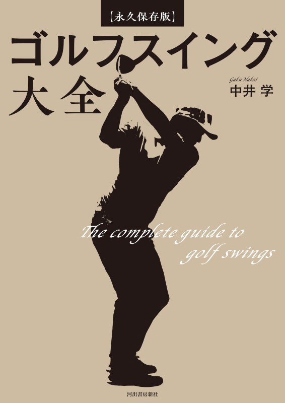 ゴルフスイング大全　永久保存版　