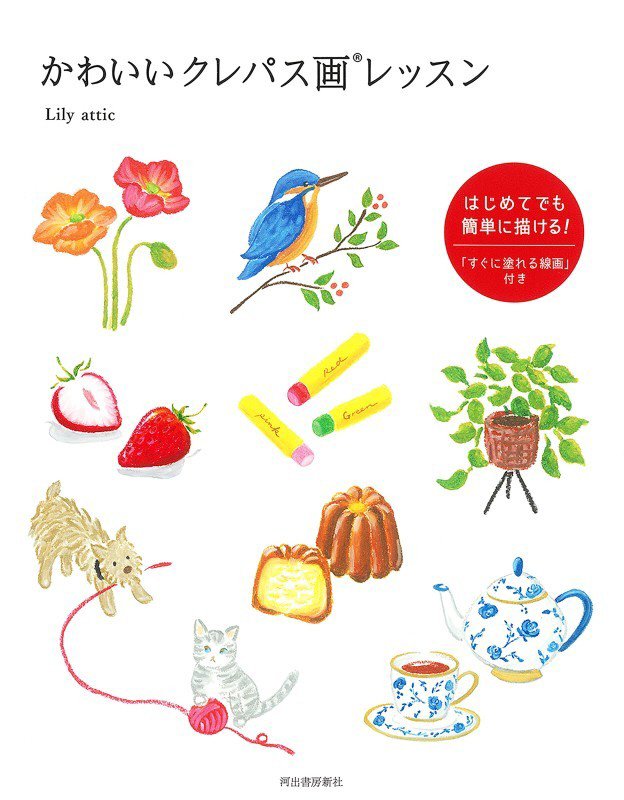 かわいいクレパス画レッスン　