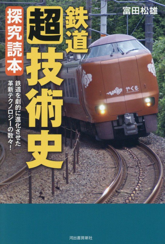 鉄道〈超〉技術史探究読本　鉄道を劇的に進化させた革新テクノロジーの数々！　