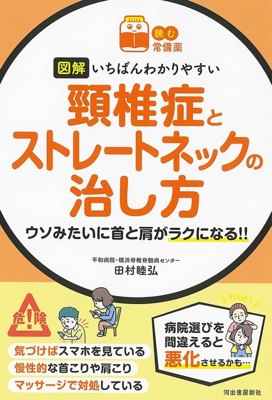 図解いちばんわかりやすい頸椎症とストレートネックの治し方　ウソみたいに首と肩がラクになる！！　　（読む常備薬）