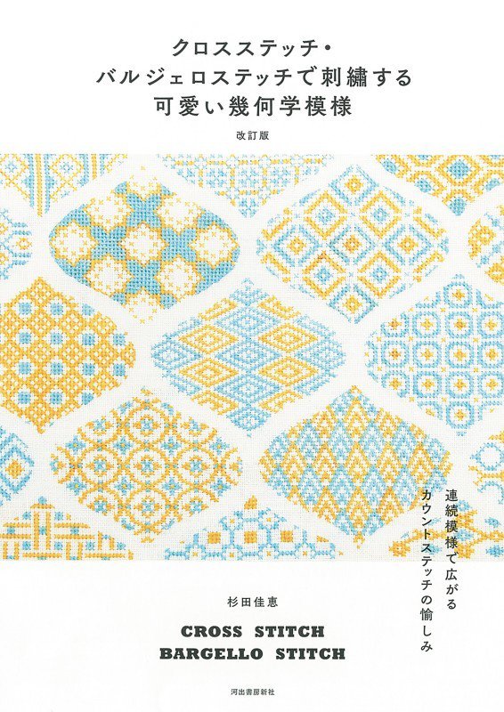 クロスステッチ・バルジェロステッチで刺繡する可愛い幾何学模様　連続模様で広がるカウントステッチの愉　　改訂版