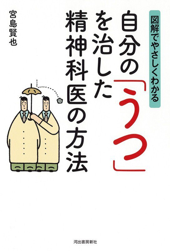 図解でやさしくわかる自分の「うつ」を治した精神科医の方法　