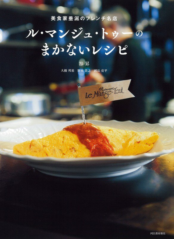 ル・マンジュ・トゥーのまかないレシピ　　新装版