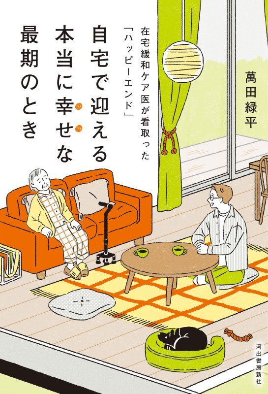 自宅で迎える本当に幸せな最期のとき　在宅緩和ケア医が看取った「ハッピーエンド」　