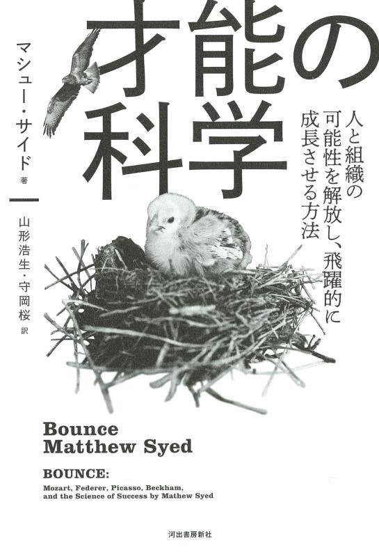 才能の科学　人と組織の可能性を解放し、飛躍的に成長させる方法　