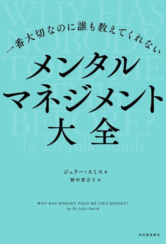 一番大切なのに誰も教えてくれないメンタルマネジメント大全　