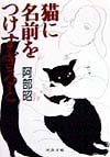 猫に名前をつけすぎると　　（河出文庫　あ　６－１）