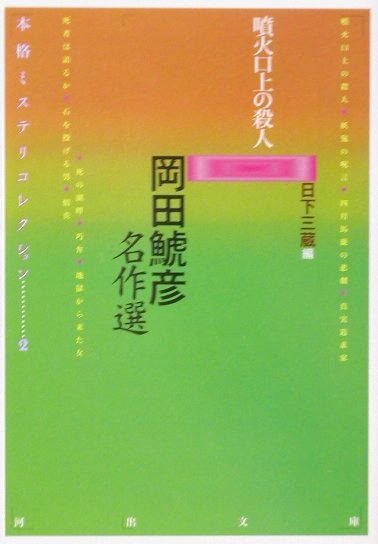 岡田鯱彦名作選　噴火口上の殺人　　（河出文庫　ん　４－２　本格ミステリコレクション）
