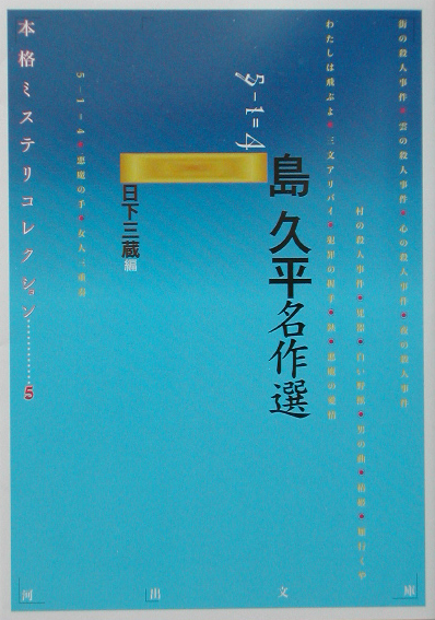 島久平名作選　５－１＝４　　（河出文庫　ん　４－５　本格ミステリコレクション）
