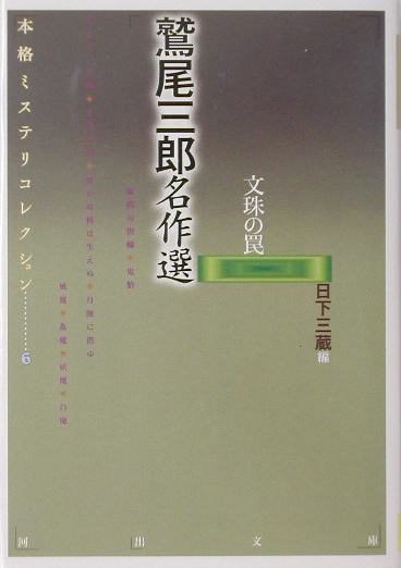 鷲尾三郎名作選　文珠の罠　　（河出文庫　ん　４－６　本格ミステリコレクション）