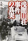 浅間山荘事件の真実　　（河出文庫　く　３－１）