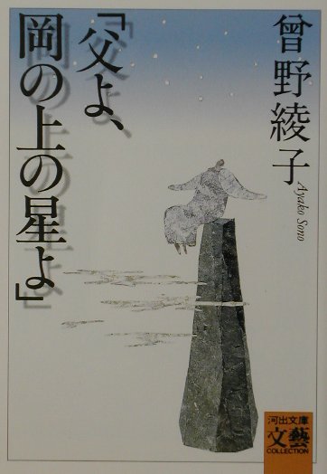 父よ、岡の上の星よ　　（河出文庫　そ　１－２　ＢＵＮＧＥＩ　Ｃｏｌｌｅｃｔｉｏｎ）