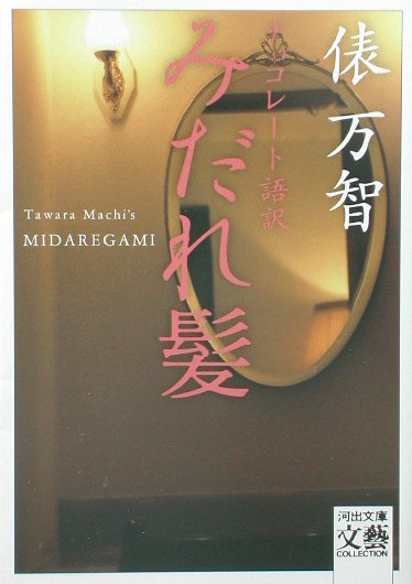 みだれ髪　チョコレート語訳　　（河出文庫　た　１－７　ＢＵＮＧＥＩ　Ｃｏｌｌｅｃｔｉｏｎ）