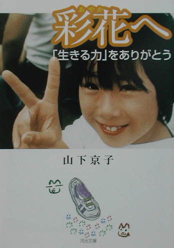 彩花へ　生きる力をありがとう　　（河出文庫　や　１３－１）
