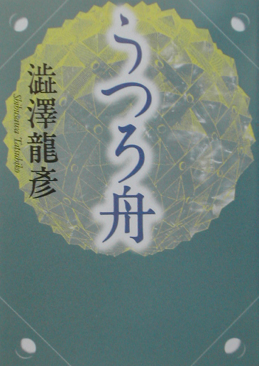 うつろ舟　　（河出文庫　し　１－４１　澁澤龍彦コレクション）