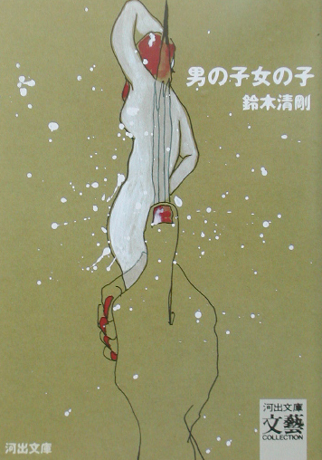 男の子女の子　　（河出文庫　す　６－２　ＢＵＮＧＥＩ　Ｃｏｌｌｅｃｔｉｏｎ）