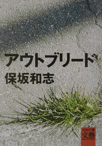 アウトブリード　　（河出文庫　ほ　３－１　ＢＵＮＧＥＩ　Ｃｏｌｌｅｃｔｉｏｎ）