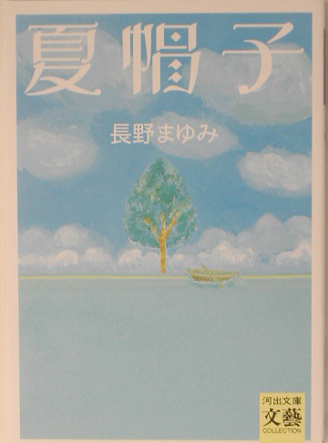 夏帽子　　（河出文庫　な　７－２３　ＢＵＮＧＥＩ　Ｃｏｌｌｅｃｔｉｏｎ）