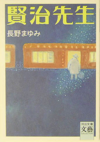 賢治先生　　（河出文庫　な　７－２５　ＢＵＮＧＥＩ　Ｃｏｌｌｅｃｔｉｏｎ）