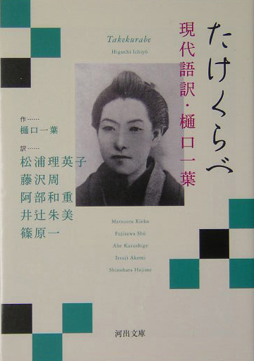 たけくらべ　現代語訳・樋口一葉　　（河出文庫　ひ　６－１）