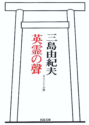 英霊の聲　オリジナル版　　（河出文庫　み　１５－１）