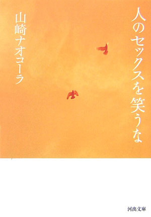 人のセックスを笑うな　　（河出文庫　や　１７－１）