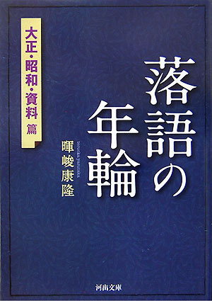 落語の年輪　大正・昭和・資料篇　　（河出文庫　て　５－２）