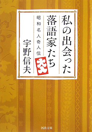 私の出会った落語家たち　昭和名人奇人伝　　（河出文庫　う　１０－１）