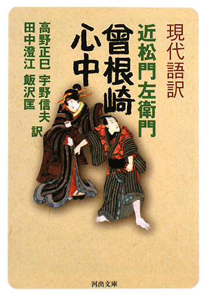 曾根崎心中　現代語訳　　（河出文庫　古　１－１２）