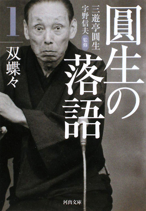 圓生の落語　１　　（河出文庫　さ　１９－１）