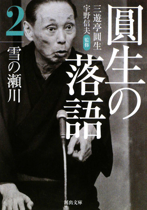 圓生の落語　２　　（河出文庫　さ　１９－２）