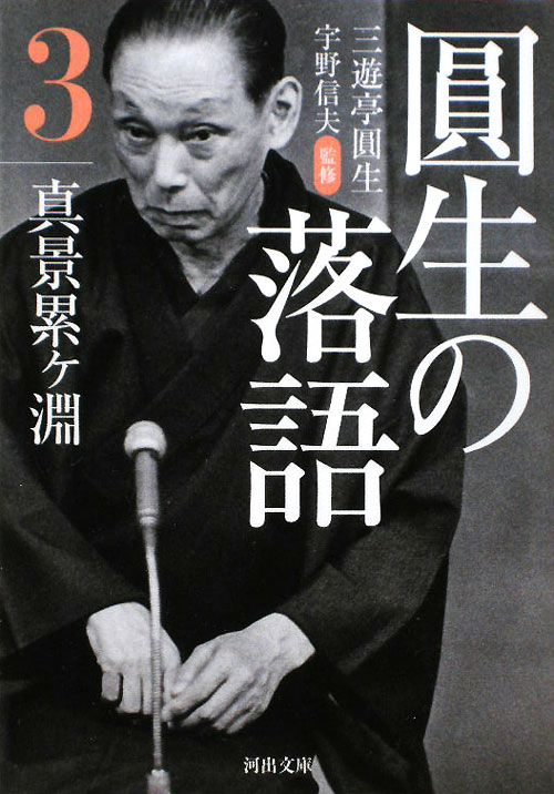 圓生の落語　３　　（河出文庫　さ　１９－３）