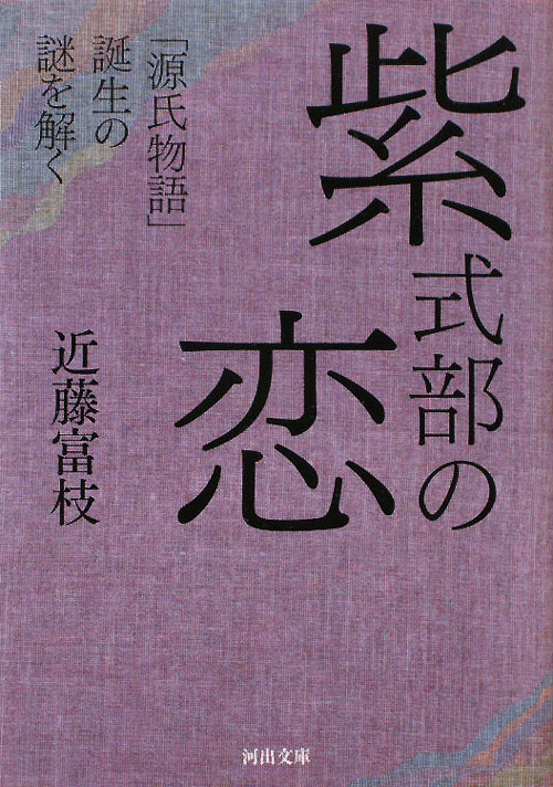 紫式部の恋　「源氏物語」誕生の謎を解く　　（河出文庫　こ　１２－２）