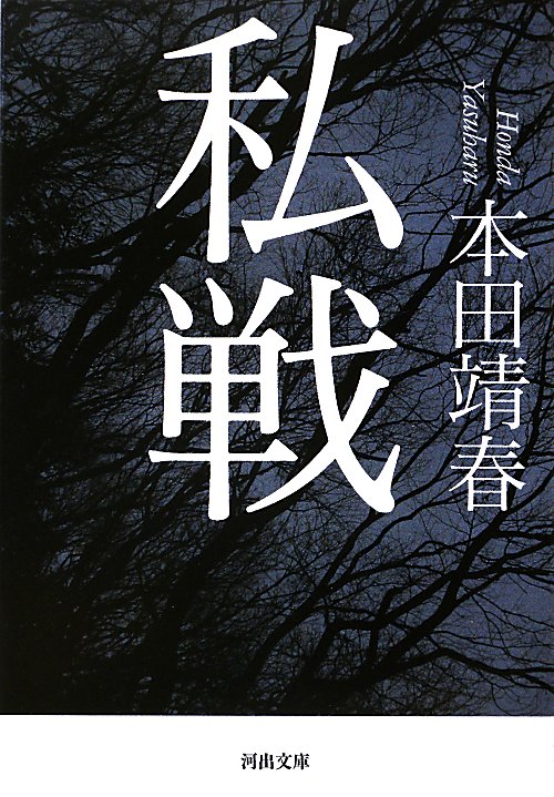 私戦　　（河出文庫　ほ　９－１）