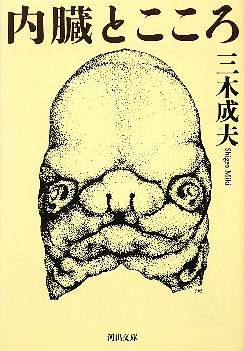 内臓とこころ　　（河出文庫　み　２０－１）