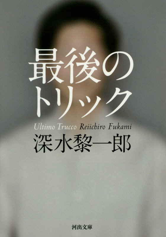 最後のトリック　　（河出文庫　ふ１０－１）