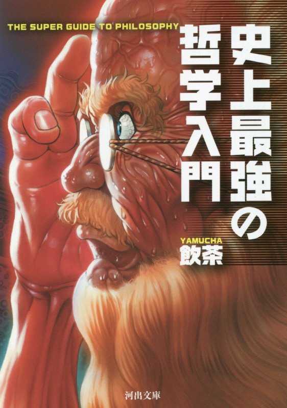 史上最強の哲学入門　　（河出文庫）
