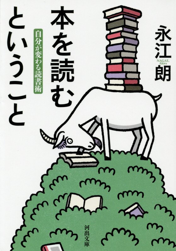 本を読むということ　自分が変わる読書術　　（河出文庫）