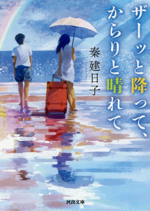 ザーッと降って、からりと晴れて　　（河出文庫）