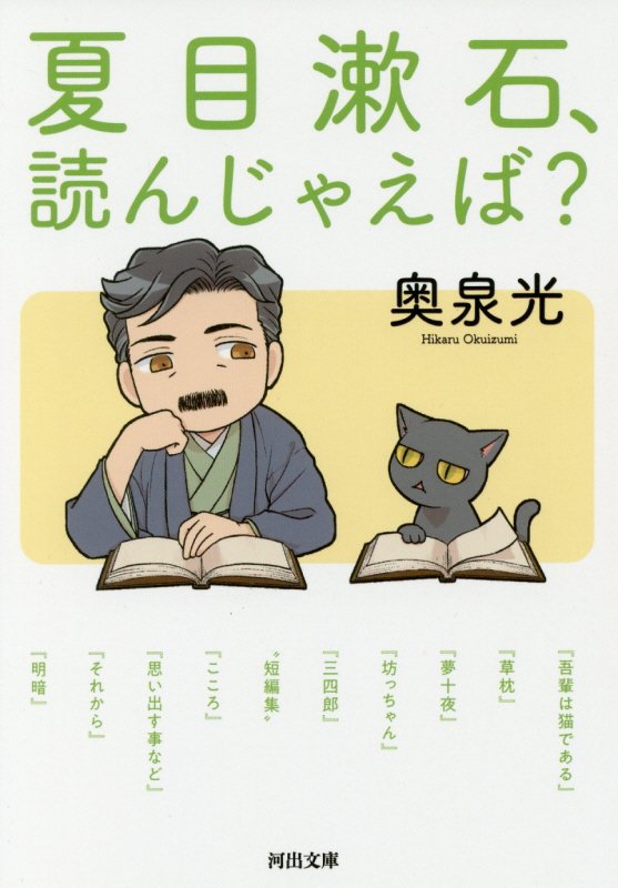 夏目漱石、読んじゃえば？　　（河出文庫）