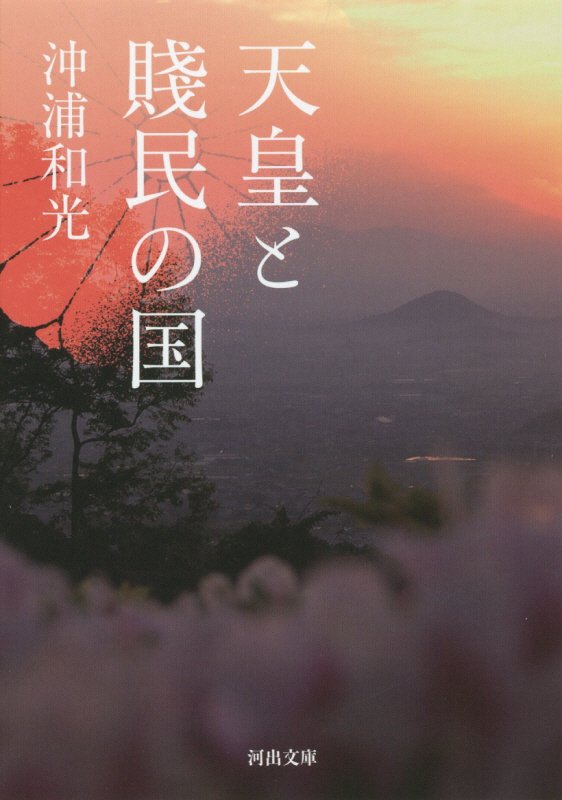 天皇と賎民の国　　（河出文庫）