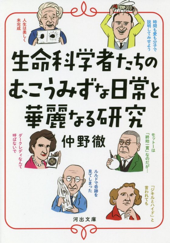 生命科学者たちのむこうみずな日常と華麗なる研究　　（河出文庫）