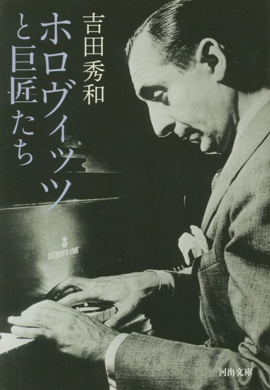 ホロヴィッツと巨匠たち　　（河出文庫）