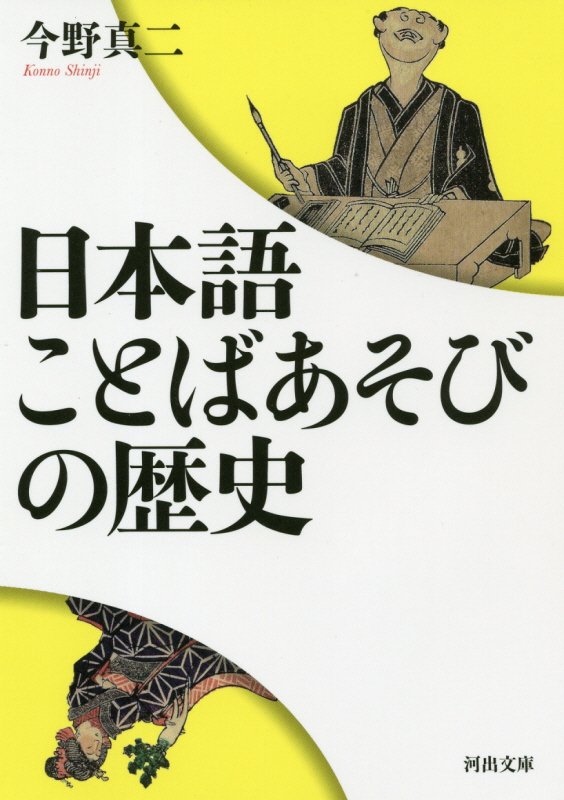 日本語ことばあそびの歴史　　（河出文庫）