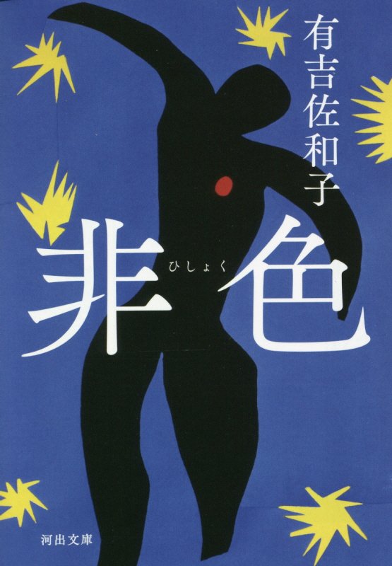 非色　　（河出文庫）