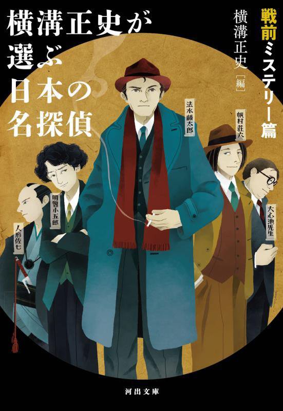 横溝正史が選ぶ日本の名探偵　戦前ミステリー篇　（河出文庫）