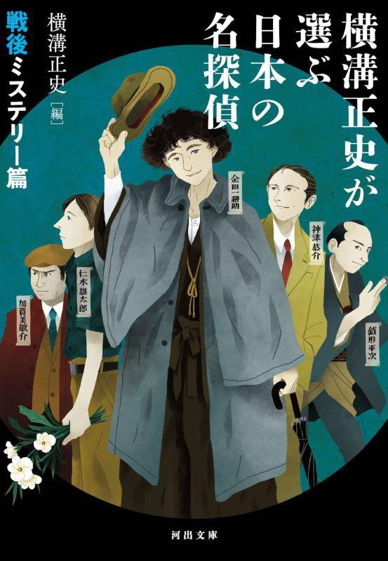 横溝正史が選ぶ日本の名探偵　戦後ミステリー篇　（河出文庫）